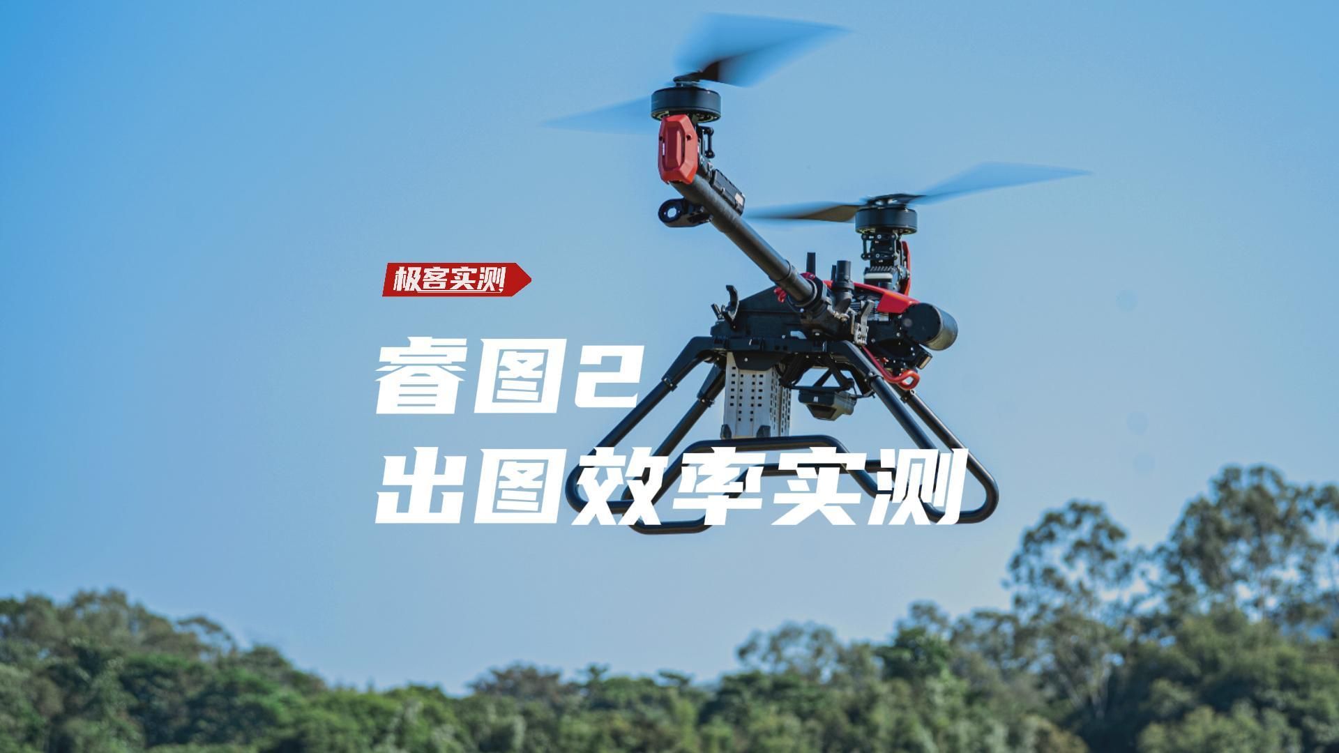 极客实测 | 睿图 2 效率实测：70 亩果园落地 4 分钟出图