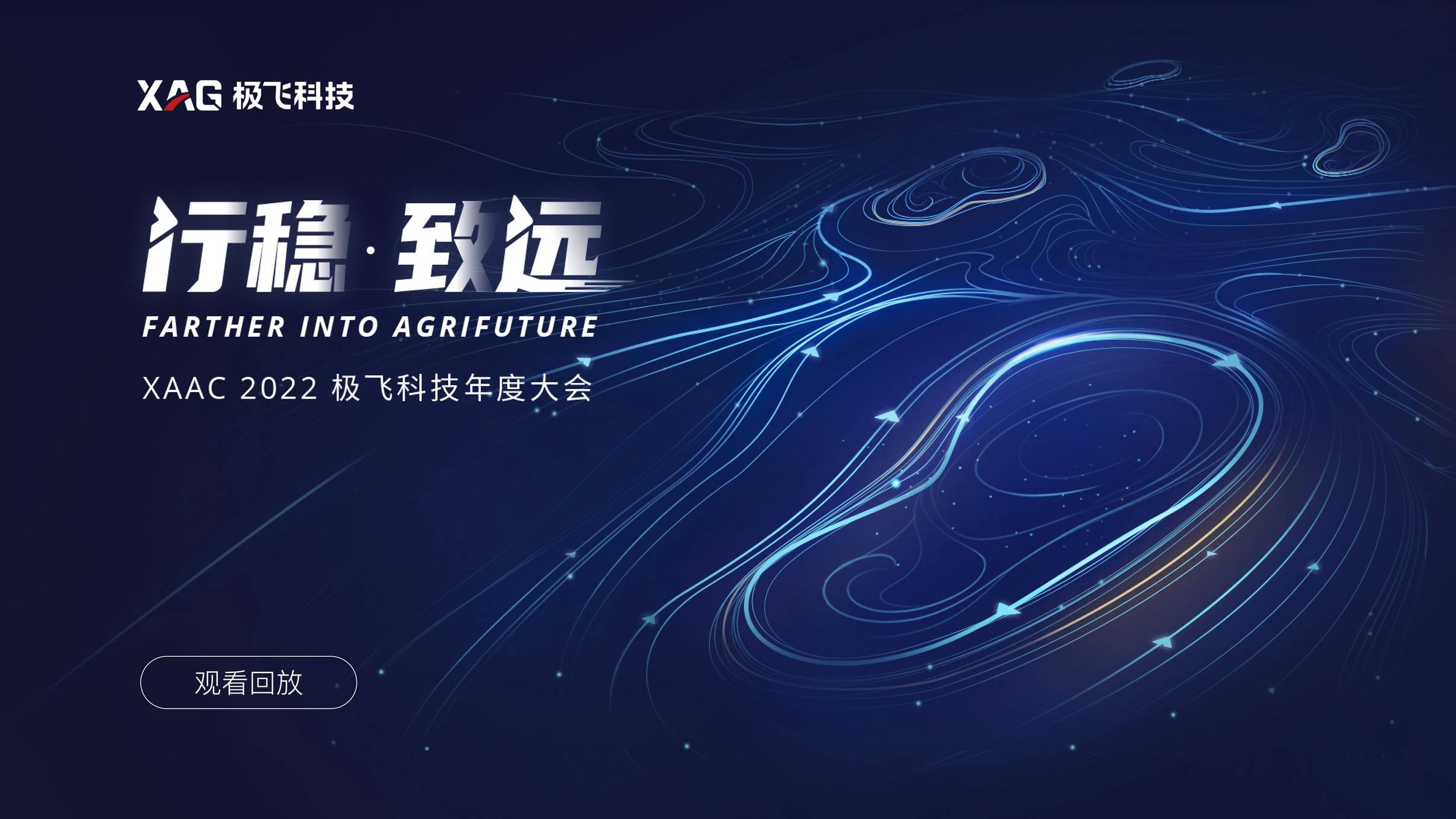 XAAC 2022极飞科技年度大会：行稳·致远