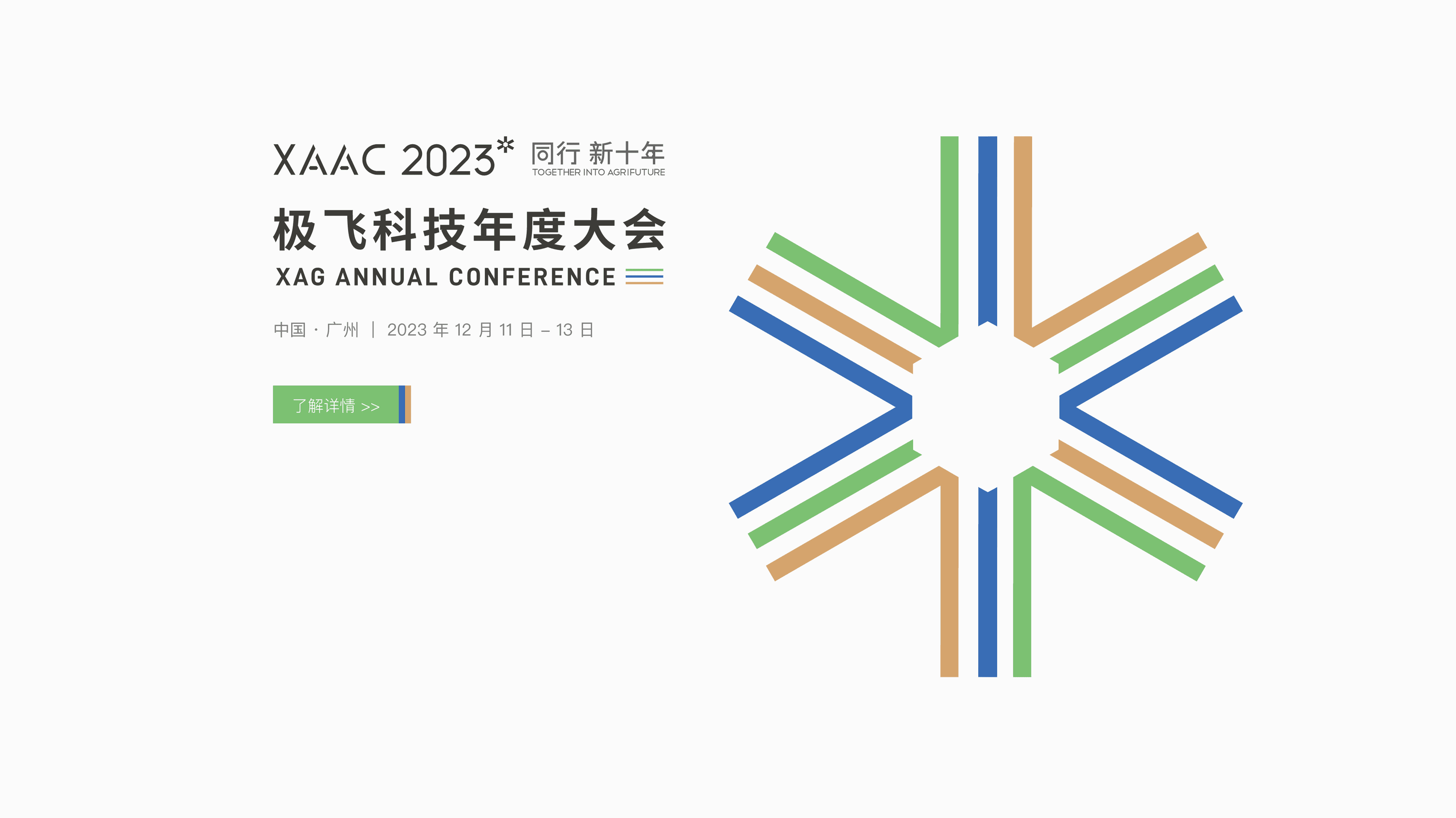 XAAC 2023 极飞科技年度大会：同行 新十年