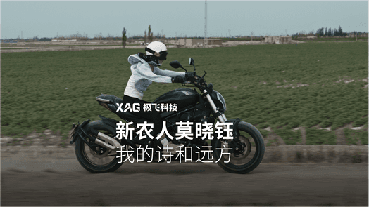 极飞温度 | 超级棉田新农人小钰的独库之旅