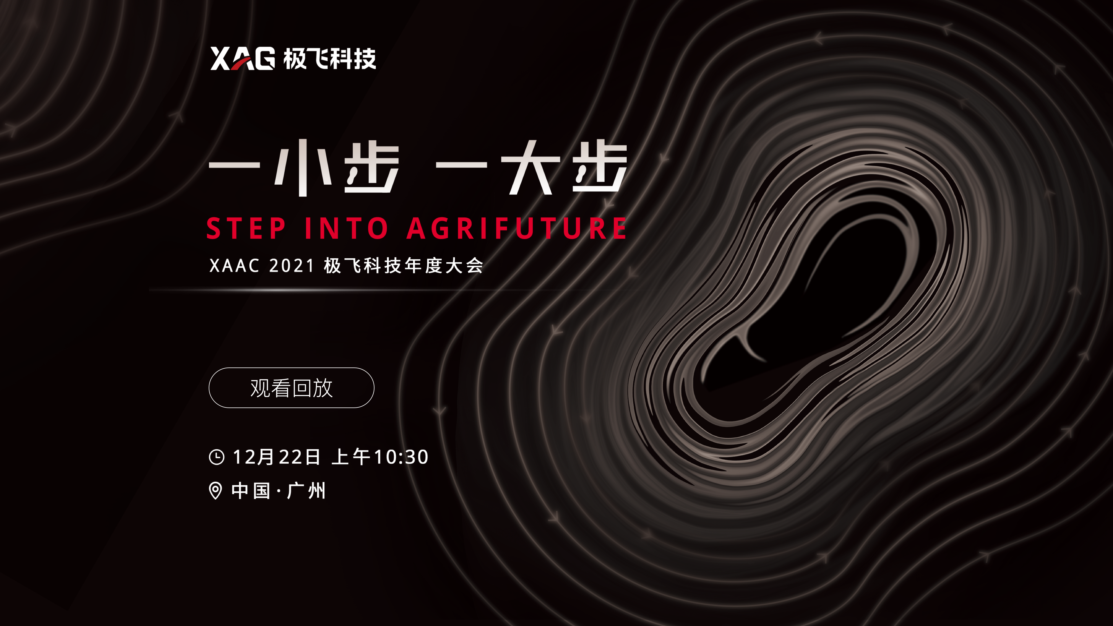 XAAC 2021极飞科技年度大会：一小步，一大步