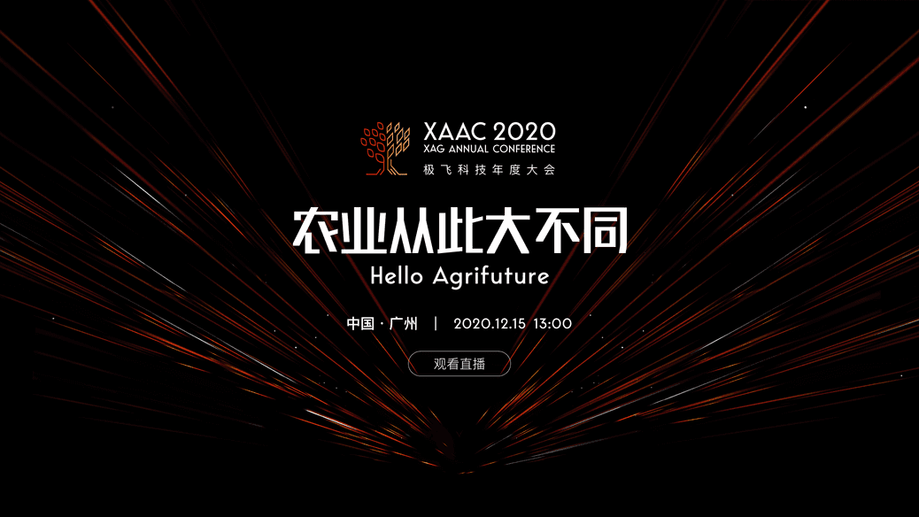 XAAC 2020极飞科技年度大会：农业从此大不同