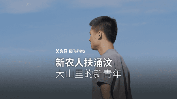 极飞温度 | 新农人扶涌汶，大山里的新青年